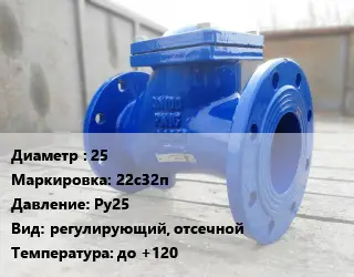 Клапан стальной 25 22с32п Ру25 регулирующий, отсечной до +120